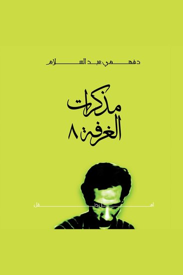 مذكرات الغرفة 8 مع أمل دنقل - cover