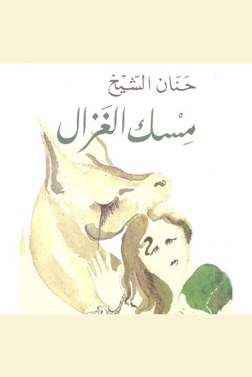مسك الغزال - cover