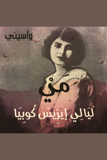 مي ليالي إيزيس كوبيا - cover