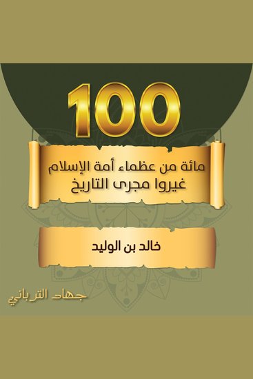 خالد بن الوليد - cover