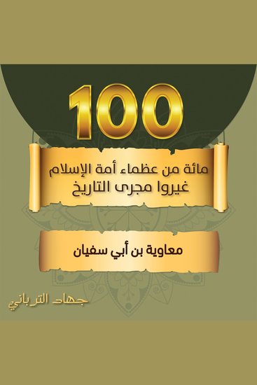 معاوية بن أبي سفيان - cover
