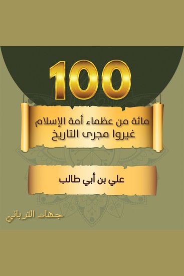 علي بن أبي طالب - cover