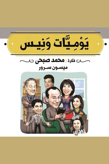 يوميات ونيس - cover