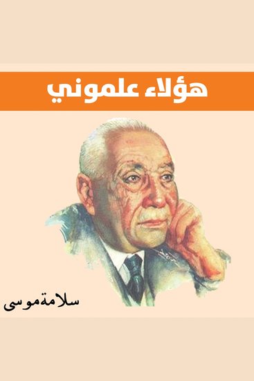 هؤلاء علموني - cover