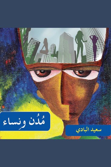 مدن ونساء - cover