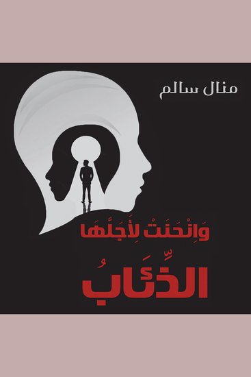 وانحنت لأجلها الذئاب - cover