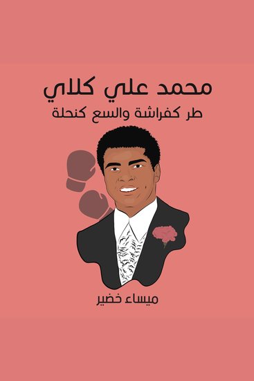 محمد علي كلاي: طر كفراشة والسع كنحلة - cover
