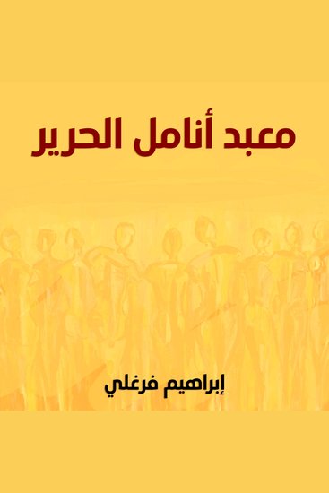 معبد أنامل الحرير - cover