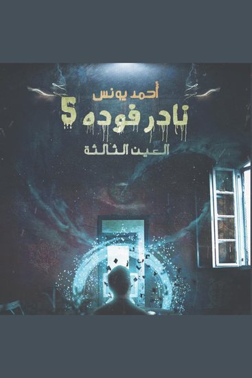 نادر فوده 5 - العين الثالثة - cover
