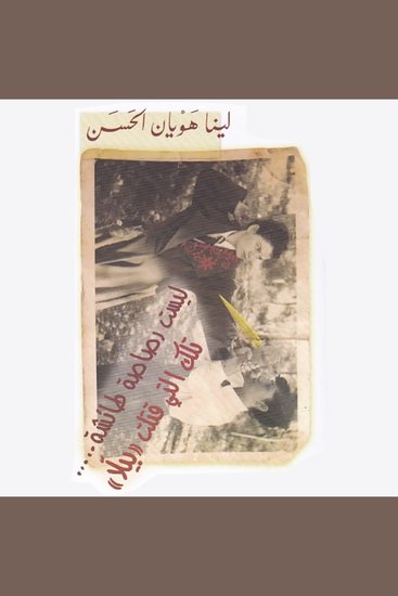 ليست رصاصة طائشة تلك التي قتلت بيلا - cover