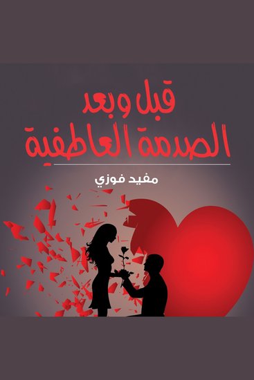ما قبل وبعد الصدمة العاطفية الاولى - cover