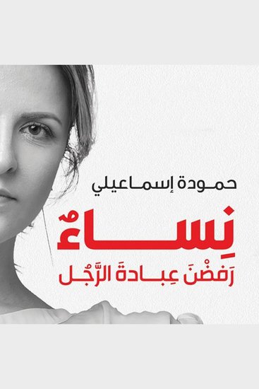 نساء رفضن عبادة الرجل - cover