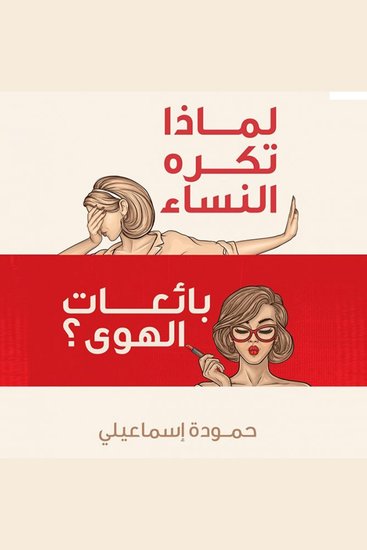 لماذا تكره النساء بائعات الهوى - cover