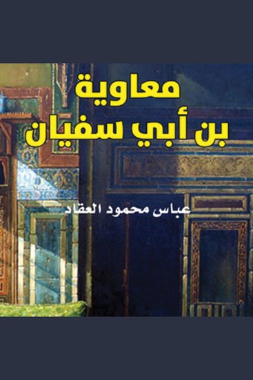 معاوية بن أبي سفيان - cover