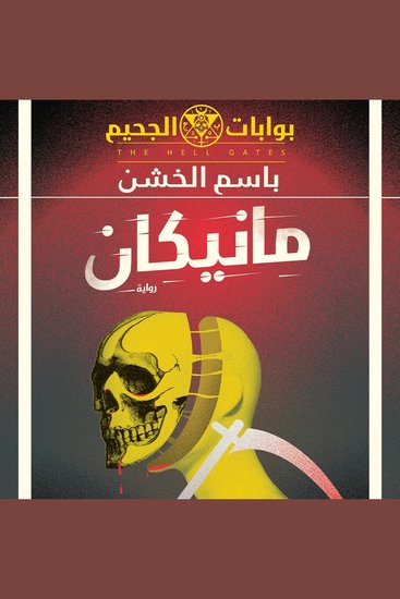مانيكان - cover