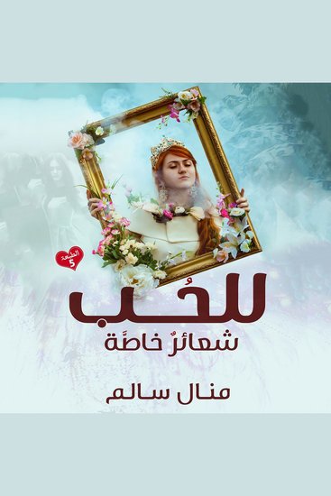 للحب شعائر خاصة - cover