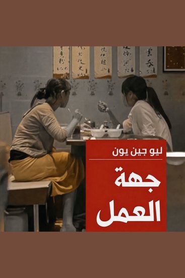 جهة العمل - cover