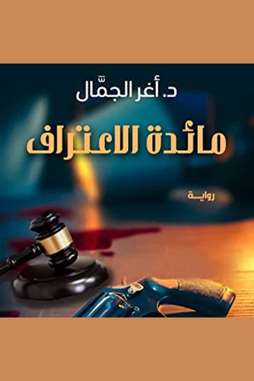 مائدة الاعتراف - cover