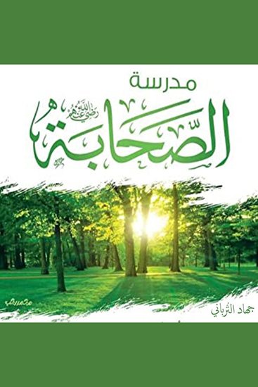 مدرسة الصحابة - cover