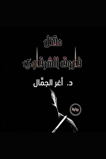 مقتل فاروق الشرقاوي - cover