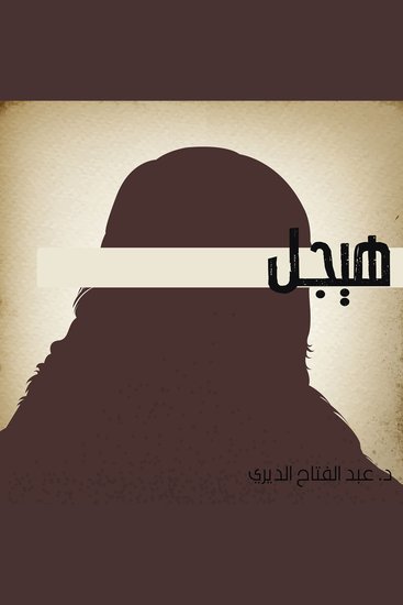 هيجل - cover