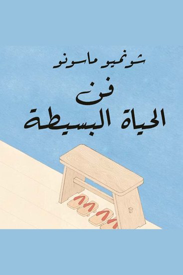 فن الحياة البسيطة - cover