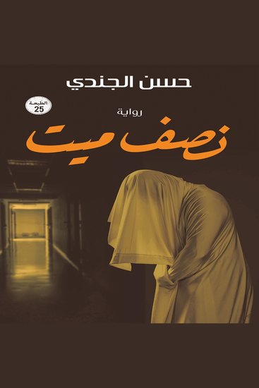 نصف ميت دفن حيًا - cover