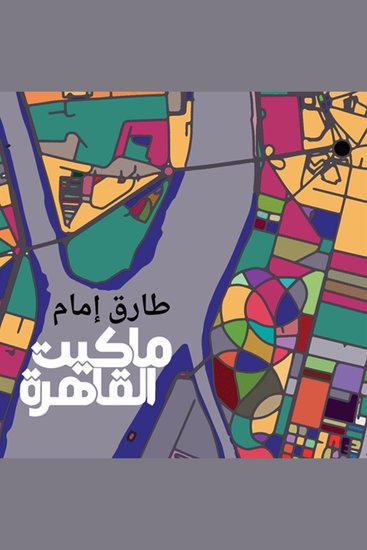 ماكيت القاهرة - cover