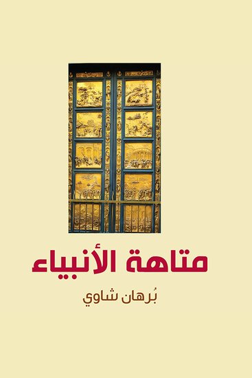 متاهة الأنبياء - cover