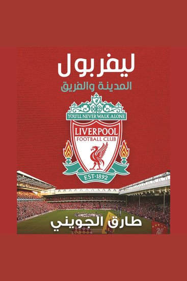 ليفربول المدينة والفريق - cover