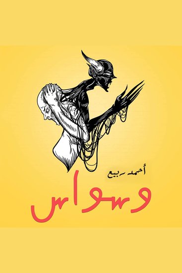 وسواس - cover
