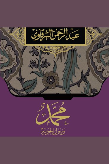 محمد رسول الحرية - cover