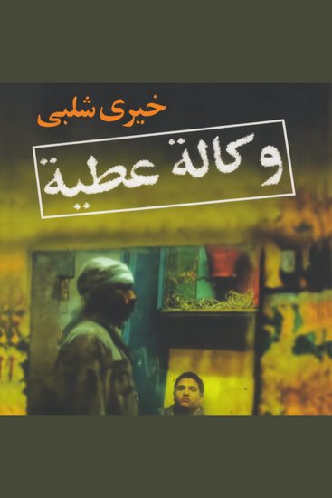 وكالة عطية - cover