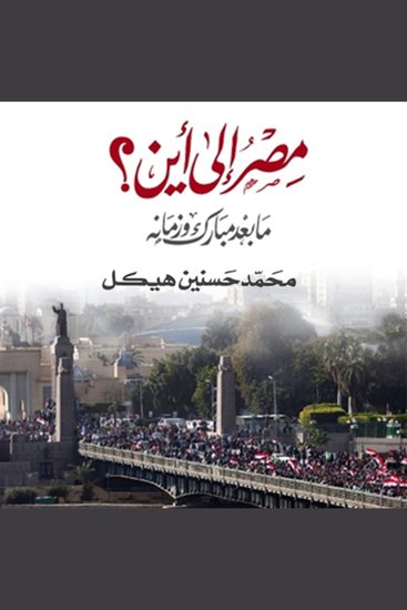 مصر إلى أين، ما بعد مبارك وزمانه - cover