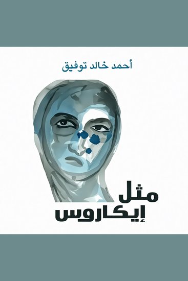 مثل إيكاروس - cover
