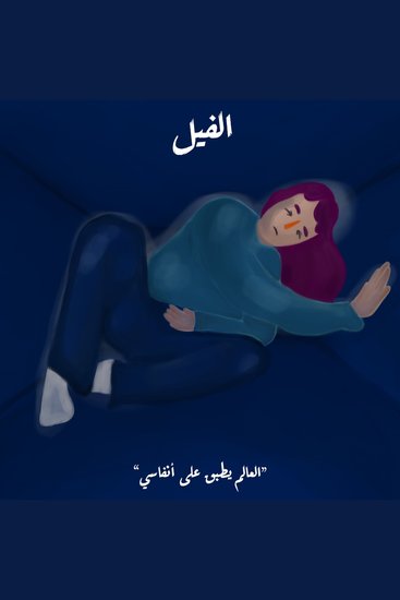 العالم يطبق على أنفاسي - cover