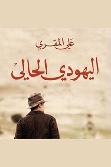 اليهودي الحالي - cover