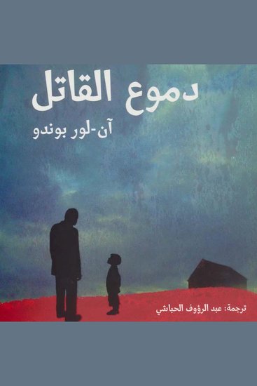 دموع القاتل - cover