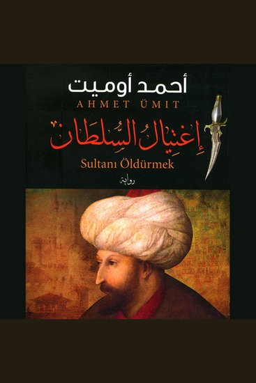 اغتيال السلطان - cover