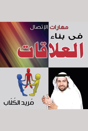 مهارات الاتصال فى بناء العلاقات - cover