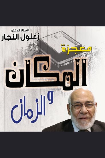 معجزة الزمان والمكان في الركن الخامس من أركان الإسلام - cover