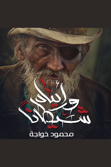 ورأيناه شيطانا - cover