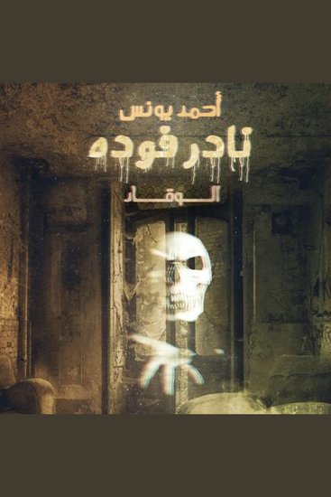 نادر فودة (الوقاد) - cover