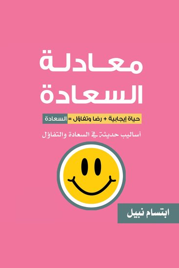 معادلة السعادة - cover