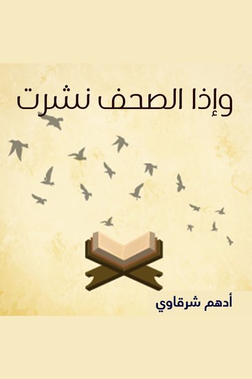 وإذا الصحف نشرت - cover