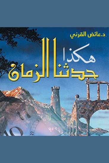 هكذا حدثنا الزمان - cover