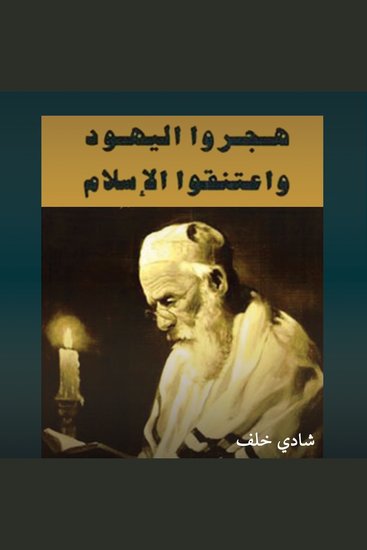هجروا اليهودية واعتنقوا الإسلام: ستة عشر يهوديا في رحاب الإسلام - cover