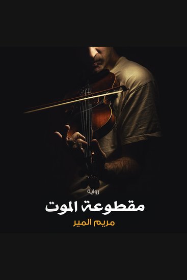 مقطوعة الموت - cover
