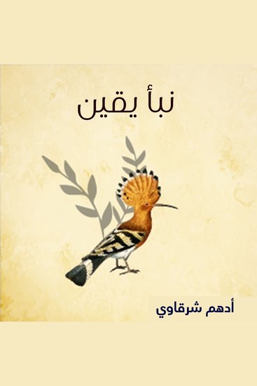 نبأ يقين - cover