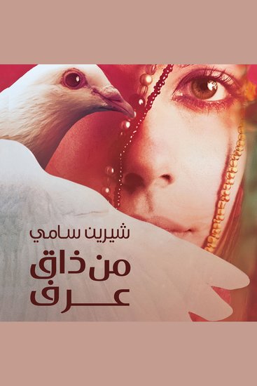 من ذاق عرف - cover